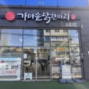 증산역 맛집, 담백하고 구수한 닭한마리 맛집 ‘가마솥 닭한마리 북가좌점’ 솔직후기