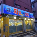 회달인의민족 - 의정부시 동일로 476 | 회달인의민족