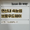 한올세탁소 | 연신내속눈썹 잘하는곳 브로우드웨이 은평구 속눈썹펌 맛집 동시시술