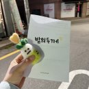 솜수프 스튜디오 &lt;밤의 두께&gt; 양모펠트 다정한 인형 만들기 후기
