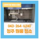 청주행정타운코아루휴티스경로당 | 청주원룸청소 행정타운코아루휴티스 이사 전 고민 해결 후기