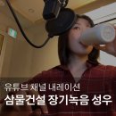 성우기업 | 유튜브 내레이션 성우 | 삼성물산 ‘삼분 건설상식’ 1년 이상 장기 녹음 후기