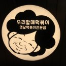 우리할매떡볶이 정릉점
