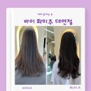 대연동 미용실 바이 화미주 대연점 c컬펌 후기