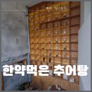 한약먹은추어탕 | [부천] 한약먹은 추어탕
