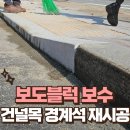 기업은행 심곡동 앞 횡단보도 | 버스정류장 경계석 재시공 건널목 보도블럭 보수