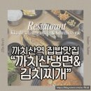 까치산 냉면&감치찌개 전문점, 집맛 맛집