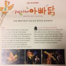 Sac on screen 아빠닭 | 아빠닭 공연 실황/ SAC on Screen(싹온스크린) 예술의전당 영상화 사업