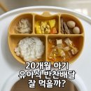 바비야기 | 울산유아식 반찬배달 바비야기 후기｜20개월 아기 반응 솔직 리뷰
