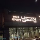 남도고집 이미지