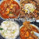 머거보까 | 약수역 맛집 머거보까 매운갈비찜 추천 솔직후기 (ft.쯔양 유튜브,유퀴즈 출연)