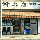 와우리 순대