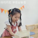 아이키친부천