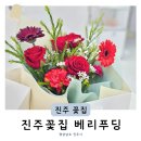 수정초등학교 | 진주꽃집 소품샵 베리푸딩 크리스마스 선물 평거동 24시간 꽃다발 추천