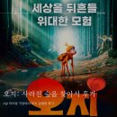 추석 극장에서 아이랑 볼만한 영화 오지 사라진 숲을 찾아서