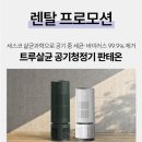 🌬️ 공기청정기 그 이상! 세스코 ‘판테온’ 렌탈해본 후기와 추천 이유