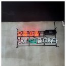 당산 오돌 (잠실 신천점) 이미지