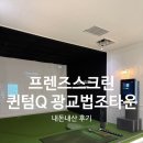 캐슬스크린골프장 | [경기/광교] 추운 겨울 실내 골프장 추천 / 프렌즈 스크린 퀀텀Q 광교법조타운점