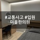 미올한의원 | 이천 미올한의원 교통사고 입원 후기