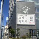 머그면 돼지 | [제주] 제주공항 근처 귀하디 귀한 혼밥 흑돼지 맛집 “오직 흑돼지” 내돈내산 추천후기