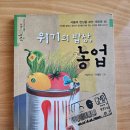 위기의 밥상, 농업(2010) 서경석-미래아이-미래생각발전소