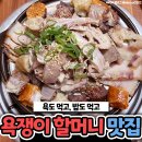 ‘손예진도?' 톱스타들 발길 끊이지 않는다는 욕쟁이 할머니 맛집 이미지