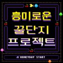 🎮흥미로운 꿀단지프로젝트🍯 이미지