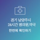 양정24시약국 이미지