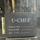 유(U) | 중국 상하이 상해 스테이크 샌드위치 맛집 추천 유셰프 U.CHEF 샌드위치 매장 내돈내산 후기