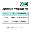 2023 글로벌 피아니아 콘서바토리 과정 안내 이미지