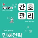 [출간공지] 2025 민경애 간호관리 민뽀전략 실전동형 모의고사가 2025년 03월 27일 목요일 출간됩니다. 이미지