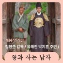 영화로 보는 역사 | 영화 왕과 사는 남자 후기 신파 없는 비극, 역사가 '스포'인 사극, 재미보단 의미! 일단 추천