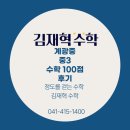 천안계광중학교 | [불당 김재혁수학] 계광중 중3 2025학년도 1학기 수학 100점 후기