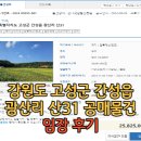 광산초등학교 | 강원 고성군 간성읍 광산리 산31 공매 물건 임장 후기