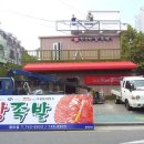용산서남왕족발 이미지