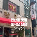 단홍 | 연산동 중식당 추천 '단홍' 짬뽕이 맛있는 로컬 맛집 내돈내산후기