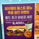 써브웨이 아산탕정점 이미지