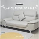 하나미엘여성의원 | 3인용쇼파 우아미가구 미엘 3인 무빙헤드 가죽소파 후기