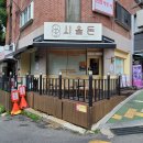 시올돈 - 서초구 청두곶길 6-1 | 옥수동 맛집, 시올돈 옥수점 방문 후기.