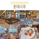 (주)호텔롯데 롯데시티 호텔마포 네이버블로그