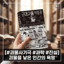 희대유통 | #27] 가짜 뉴스보다 정교한 사기극, <근대 괴물사기극> 완독 후기: 역사와 사회가 낳은 괴물들의 진짜 정체