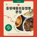 중원해물모듬짬뽕 | 중원해물모듬짬뽕 본점… 내돈내산 후기