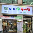 남도죽순추어탕