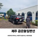 곱은달집 | 제주도 6인 대가족숙소 함덕 조천읍 곱은달집펜션 가성비 최고!