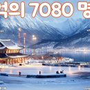 7080 추억의 음악다방 💕50대이상이 들으면 기분좋아지는 7080노래모음 이미지