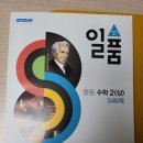 [공지] 고창 수학과외 일품 중등 수학 2학년 (상) 한 달안에 마스터하기 프로젝트