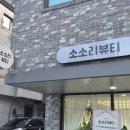 소소리뷰티