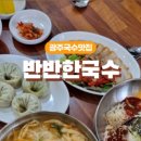 반반한국수