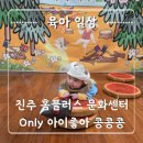 홈플러스 진주점 | 진주 홈플러스 문화센터 Only 아이좋아 콩콩콩 첫주 다녀온 후기!