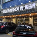 삼미삼계탕 이미지